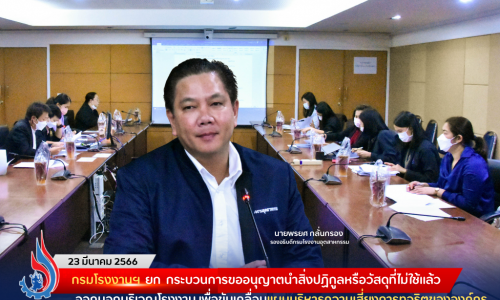 กรมโรงงานฯ ยก กระบวนการขออนุญาตนำสิ่งปฏิกูลหรือวัสดุที่ไม่ใช้แล้วออกนอกบริเวณโรงงาน เพื่อขับเคลื่อนแผนบริหารความเสี่ยงการทุจริตขององค์กร