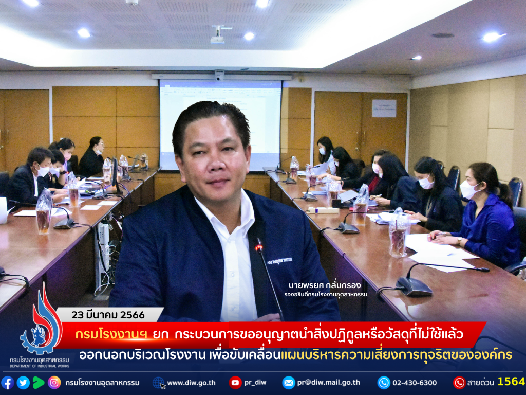 You are currently viewing กรมโรงงานฯ ยก กระบวนการขออนุญาตนำสิ่งปฏิกูลหรือวัสดุที่ไม่ใช้แล้วออกนอกบริเวณโรงงาน เพื่อขับเคลื่อนแผนบริหารความเสี่ยงการทุจริตขององค์กร