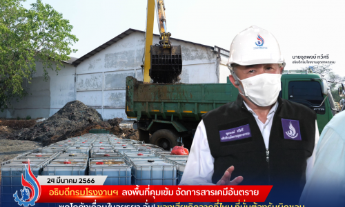 อธิบดีกรมโรงงานฯ ลงพื้นที่คุมเข้ม จัดการสารเคมีอันตรายซุกโกดังเถื่อนในอยุธยา ลั่น! ของเสียเกิดจากที่ไหน ที่นั่นต้องรับผิดชอบ