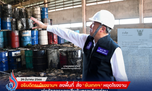 อธิบดีกรมโรงงานฯ ลงพื้นที่ สั่ง ‘ซันเทคฯ’ หยุดโรงงาน เร่งจัดการของเสียอันตรายโดยด่วน