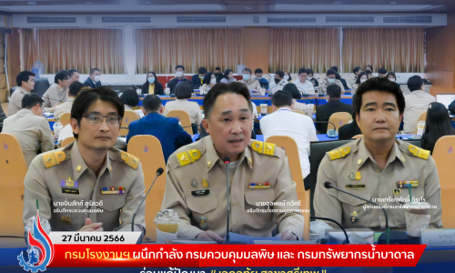 กรมโรงงานฯ ผนึกกำลัง กรมควบคุมมลพิษ และ กรมทรัพยากรน้ำบาดาล ร่วมแก้ปัญหา “เอกอุทัย สาขาศรีเทพ”