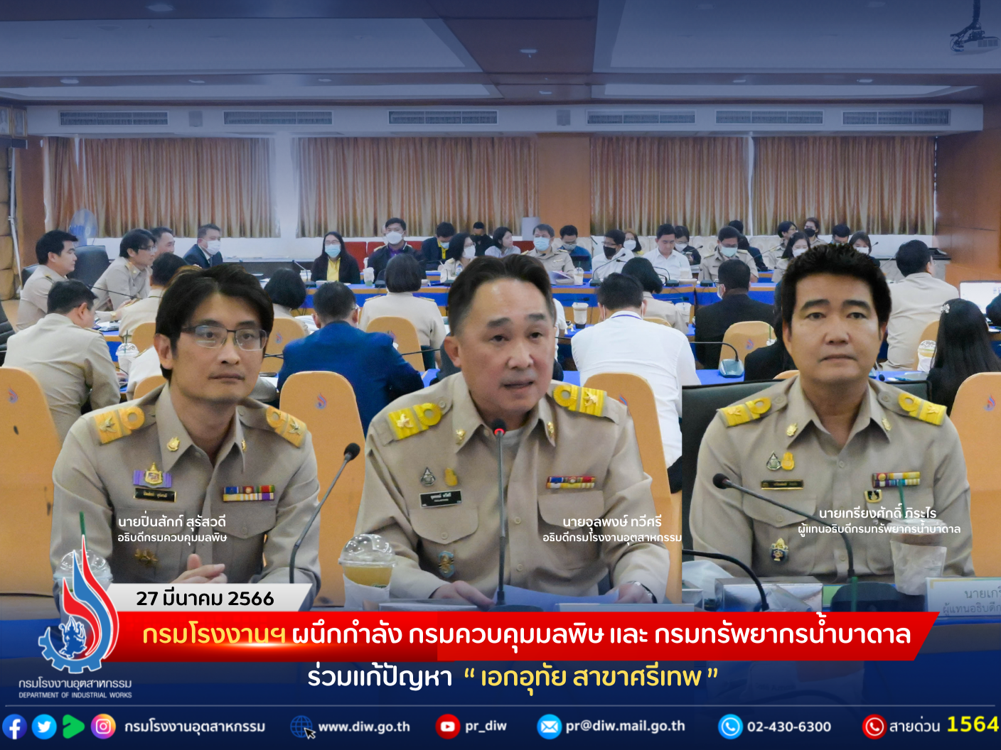 You are currently viewing กรมโรงงานฯ ผนึกกำลัง กรมควบคุมมลพิษ และ กรมทรัพยากรน้ำบาดาล ร่วมแก้ปัญหา “เอกอุทัย สาขาศรีเทพ”