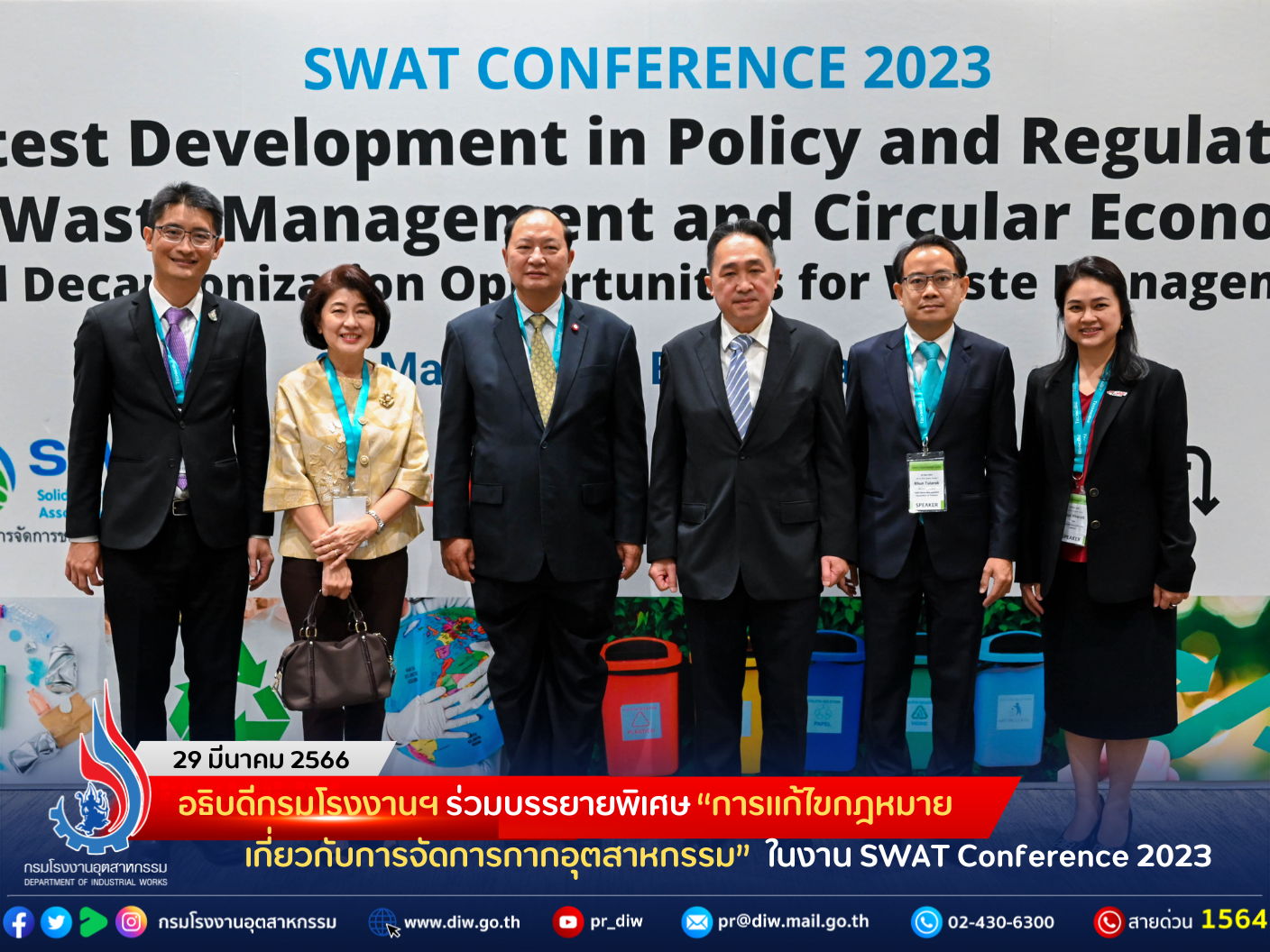 You are currently viewing อธิบดีกรมโรงงานฯ ร่วมบรรยายพิเศษ “การแก้ไขกฎหมายเกี่ยวกับการจัดการกากอุตสาหกรรม” ในงาน SWAT Conference 2023