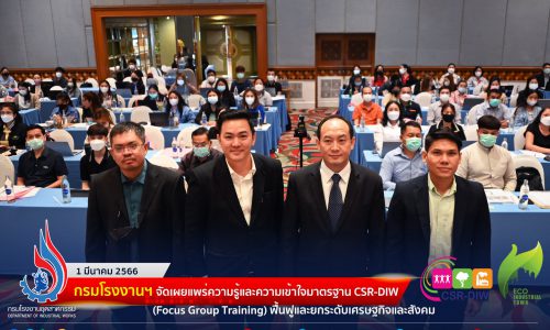 🏭กรมโรงงานฯ จัดเผยแพร่ความรู้และความเข้าใจมาตรฐาน CSR-DIW (Focus Group Training) ประจำปีงบประมาณ 2566 ฟื้นฟูและยกระดับเศรษฐกิจและสังคม 🌳🌳