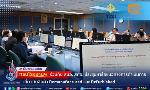 กรมโรงงานฯ ร่วมกับ สมอ. และ สศอ. ประชุมหารือแนวทางการดำเนินการเกี่ยวกับสินค้า Remanufactured และ Refurbished