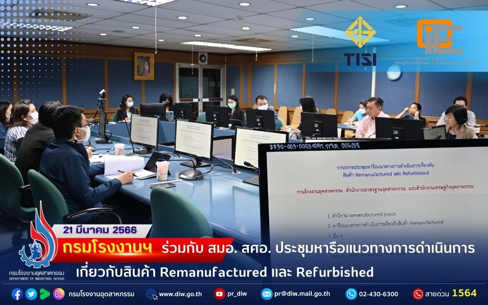 You are currently viewing กรมโรงงานฯ ร่วมกับ สมอ. และ สศอ. ประชุมหารือแนวทางการดำเนินการเกี่ยวกับสินค้า Remanufactured และ Refurbished