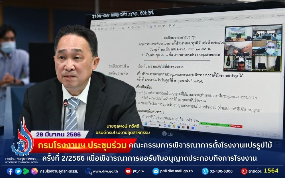 You are currently viewing อธิบดีกรมโรงงานฯ ประชุมร่วม คณะกรรมการพิจารณาการตั้งโรงงานแปรรูปไม้ ครั้งที่ 2/2566 เพื่อพิจารณาการขอรับใบอนุญาตประกอบกิจการโรงงาน