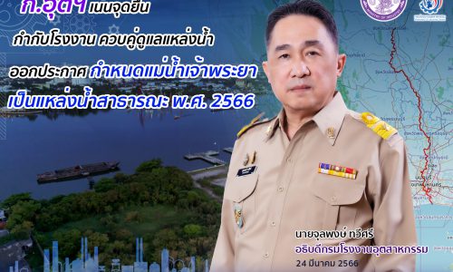 ก.อุตฯ เน้นจุดยืน กำกับโรงงานควบคู่ดูแลแหล่งน้ำ ออกประกาศ กำหนดแม่น้ำเจ้าพระยา เป็นแหล่งน้ำสาธารณะ พ.ศ. 2566