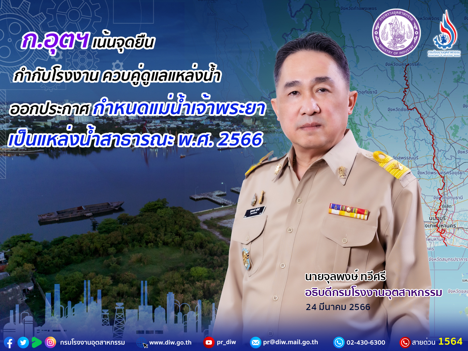 You are currently viewing ก.อุตฯ เน้นจุดยืน กำกับโรงงานควบคู่ดูแลแหล่งน้ำ ออกประกาศ กำหนดแม่น้ำเจ้าพระยา เป็นแหล่งน้ำสาธารณะ พ.ศ. 2566