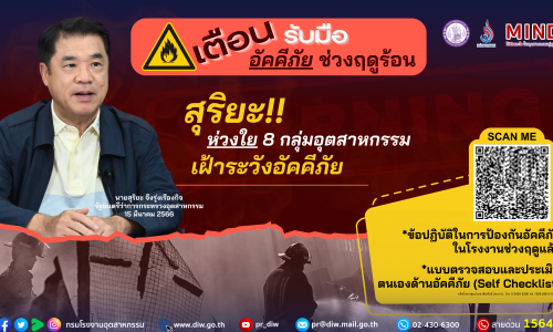 สุริยะ ห่วง อัคคีภัยช่วงฤดูร้อน เน้น 8 กลุ่มอุตสาหกรรม เพลิงไหม้สูงปีที่ผ่านมา