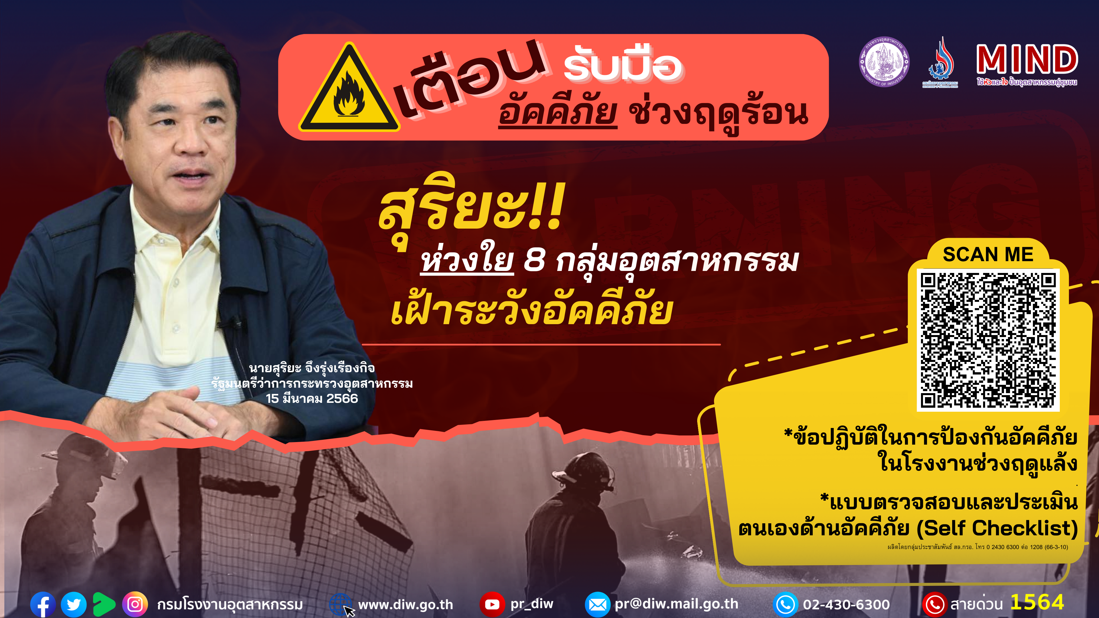 You are currently viewing สุริยะ ห่วง อัคคีภัยช่วงฤดูร้อน เน้น 8 กลุ่มอุตสาหกรรม เพลิงไหม้สูงปีที่ผ่านมา