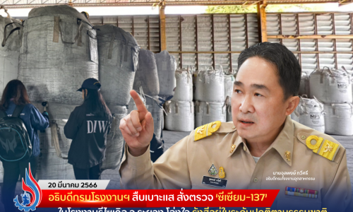 อธิบดีกรมโรงงานฯ สืบเบาะแส สั่งตรวจ ‘ซีเซียม-137’ ในโรงงานรีไซเคิล จ.ระยอง โล่งใจ รังสีอยู่ในระดับปกติตามธรรมชาติ