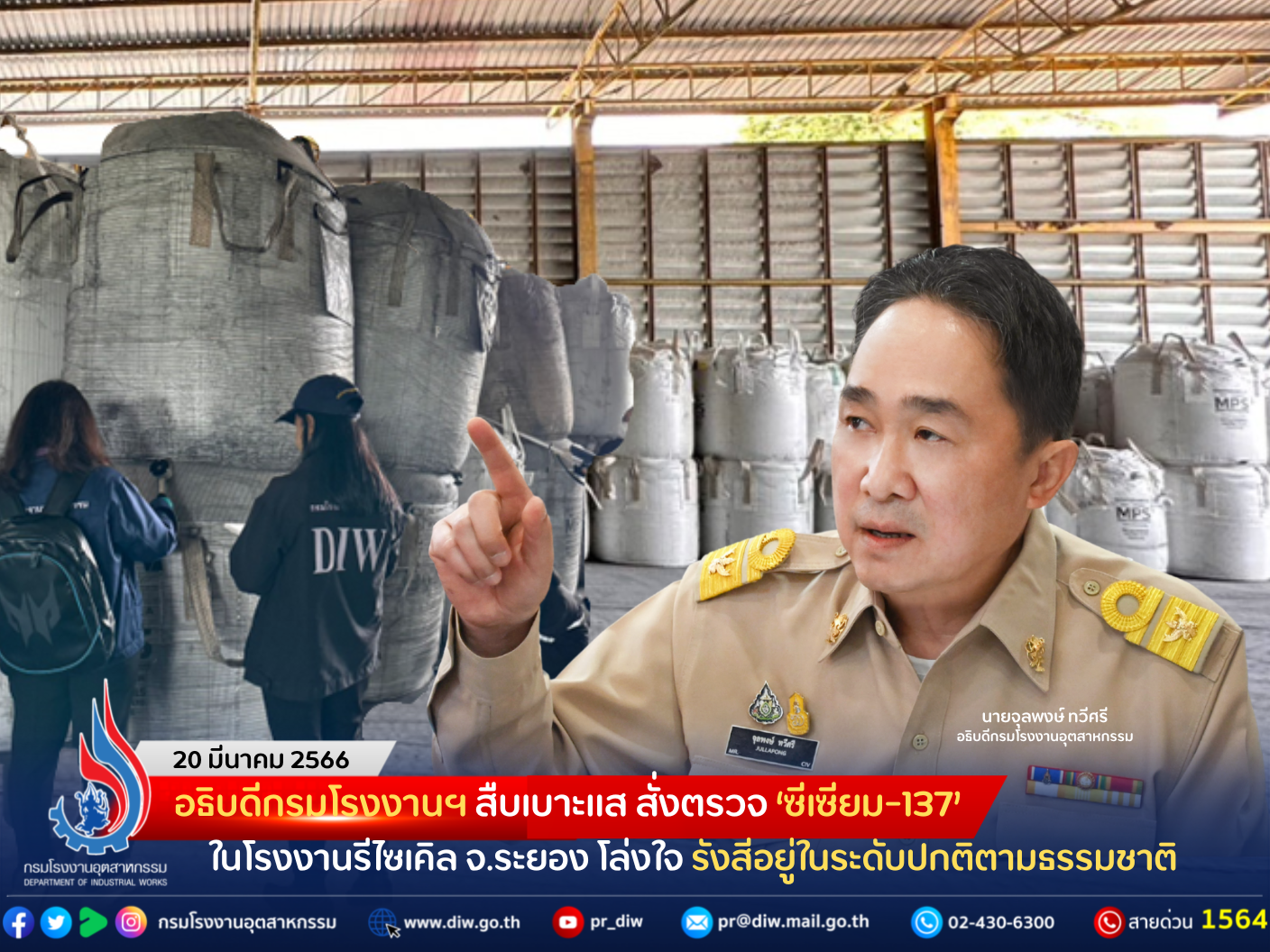 You are currently viewing อธิบดีกรมโรงงานฯ สืบเบาะแส สั่งตรวจ ‘ซีเซียม-137’ ในโรงงานรีไซเคิล จ.ระยอง โล่งใจ รังสีอยู่ในระดับปกติตามธรรมชาติ