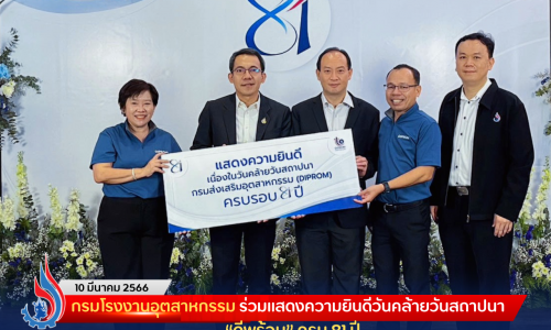 กรมโรงงานอุตสาหกรรม ร่วมแสดงความยินดีวันคล้ายวันสถาปนา “ดีพร้อม” ครบ 81 ปี