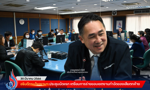 อธิบดีกรมโรงงานฯ ประชุมนัดแรก เตรียมการร่างขอบเขตงานกำจัดของเสียตกค้างและดินปนเปื้อนกว่า 10,000 ตัน จาก “แวกซ์ กาเบ็จฯ จ.ราชบุรี”