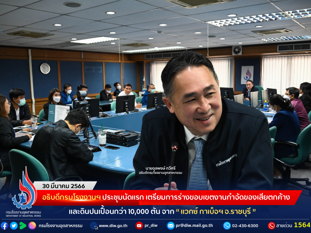 You are currently viewing อธิบดีกรมโรงงานฯ ประชุมนัดแรก เตรียมการร่างขอบเขตงานกำจัดของเสียตกค้างและดินปนเปื้อนกว่า 10,000 ตัน จาก “แวกซ์ กาเบ็จฯ จ.ราชบุรี”