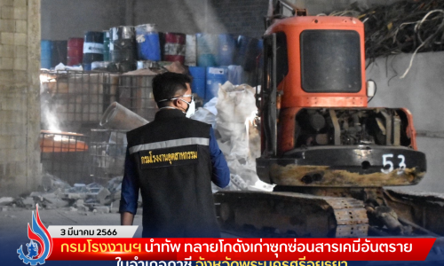 กรมโรงงานฯ นำทัพ ทลายโกดังเก่าซุกซ่อนสารเคมีอันตราย ในอำเภอภาชี จังหวัดพระนครศรีอยุธยา