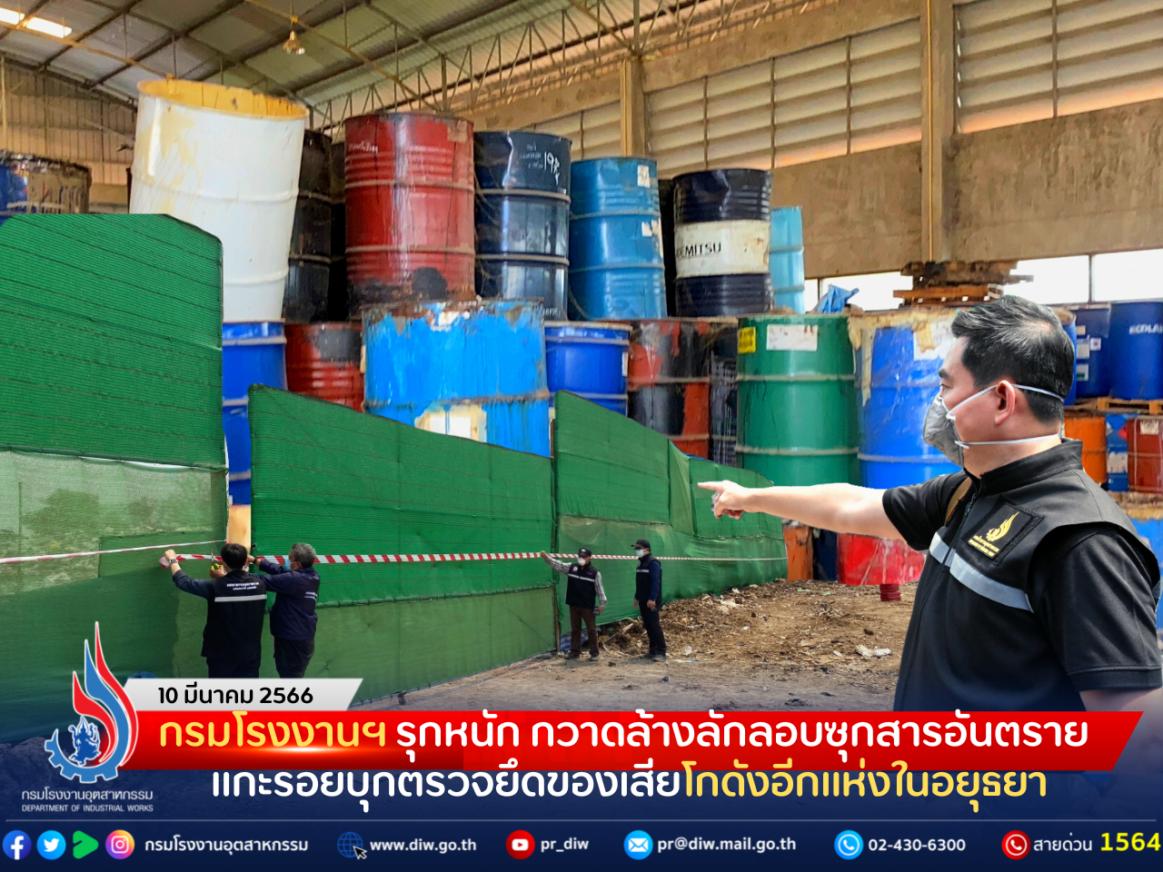 You are currently viewing กรมโรงงานฯ รุกหนัก กวาดล้างลักลอบซุกสารอันตราย แกะรอยบุกตรวจยึดของเสียโกดังอีกแห่งในอยุธยา