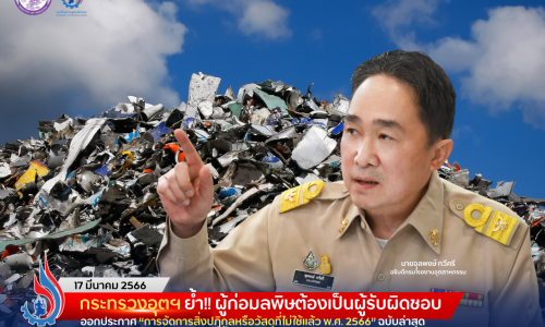 กระทรวงอุตฯ ย้ำ!! ผู้ก่อมลพิษต้องเป็นผู้รับผิดชอบ ออกประกาศ “การจัดการสิ่งปฏิกูลหรือวัสดุที่ไม่ใช้แล้ว พ.ศ. 2566” ฉบับล่าสุด เน้นให้ผู้ก่อกำเนิดต้องรับผิดชอบจนกว่ากากอุตสาหกรรมจะได้จัดการแล้วเสร็จ
