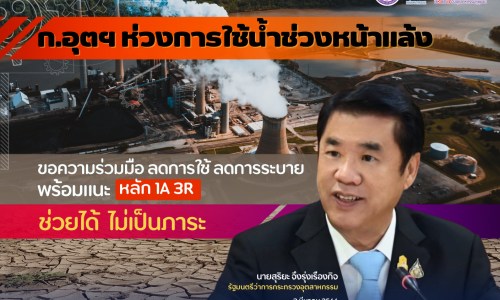 ก.อุตฯ ห่วงการใช้น้ำช่วงหน้าแล้ง ขอความร่วมมือ ลดการใช้ ลดการระบาย พร้อมแนะหลัก 1A 3R ช่วยได้ ไม่เป็นภาระ