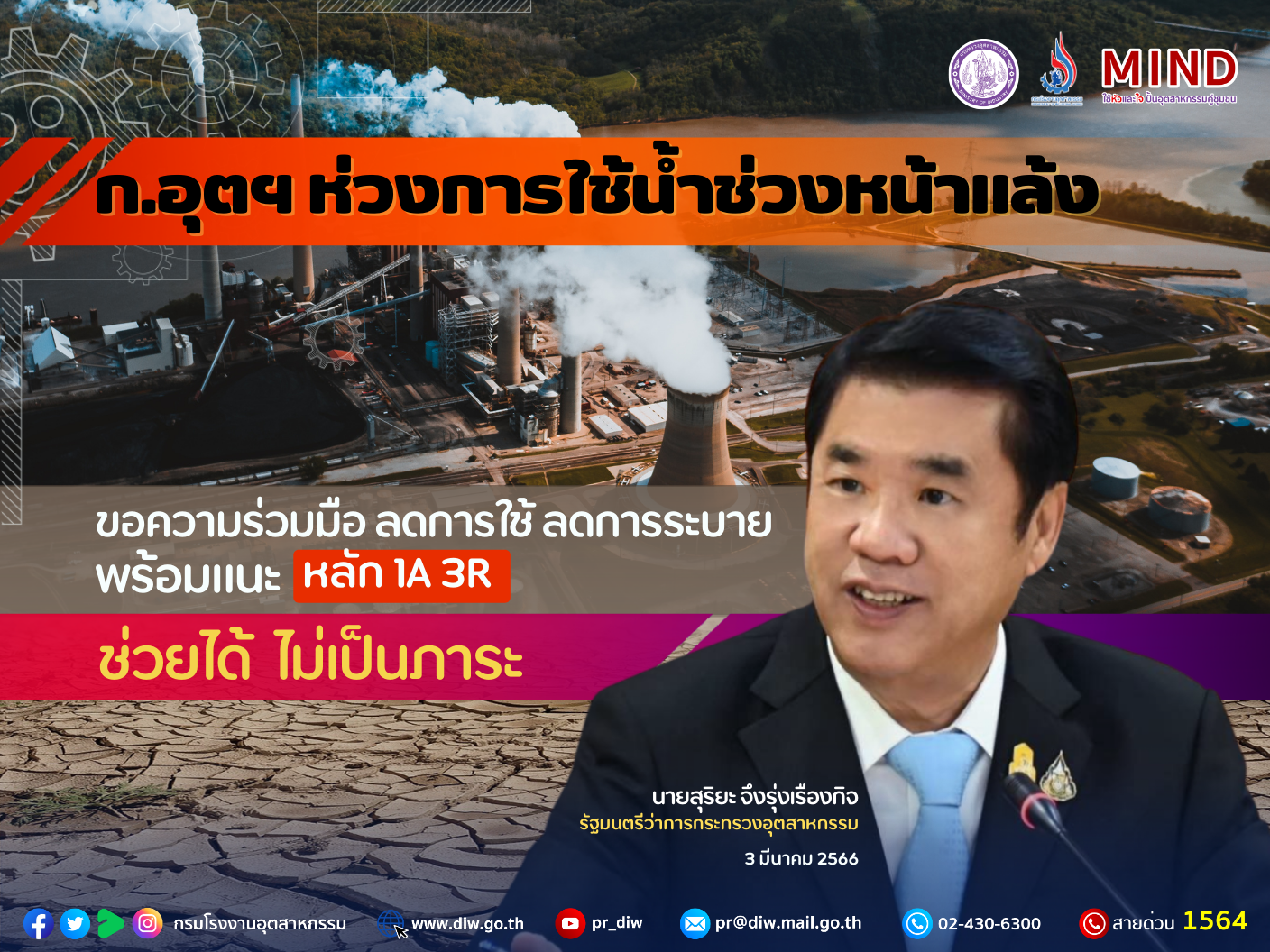 You are currently viewing ก.อุตฯ ห่วงการใช้น้ำช่วงหน้าแล้ง ขอความร่วมมือ ลดการใช้ ลดการระบาย พร้อมแนะหลัก 1A 3R ช่วยได้ ไม่เป็นภาระ