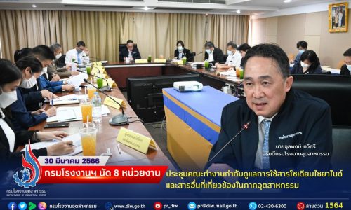 🔶กรมโรงงานฯ นัด 8 หน่วยงาน ประชุมคณะทำงานกำกับดูแลการใช้สารโซเดียมไซยาไนด์และสารอื่นที่เกี่ยวข้องในภาคอุตสาหกรรม