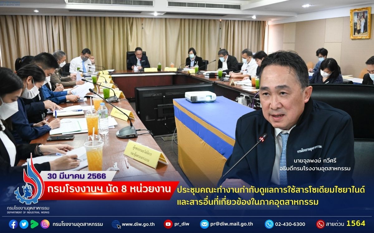 You are currently viewing 🔶กรมโรงงานฯ นัด 8 หน่วยงาน ประชุมคณะทำงานกำกับดูแลการใช้สารโซเดียมไซยาไนด์และสารอื่นที่เกี่ยวข้องในภาคอุตสาหกรรม