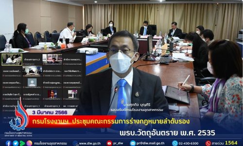 กรมโรงงานฯ ประชุมคณะกรรมการร่างกฎหมายลำดับรอง พรบ.วัตถุอันตราย พ.ศ. 2535