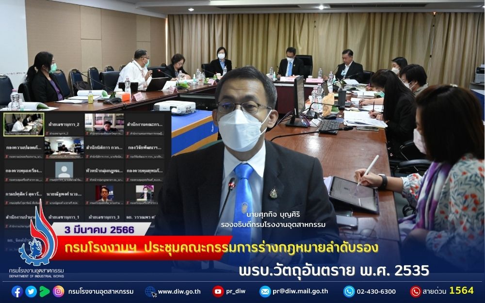 You are currently viewing กรมโรงงานฯ ประชุมคณะกรรมการร่างกฎหมายลำดับรอง พรบ.วัตถุอันตราย พ.ศ. 2535