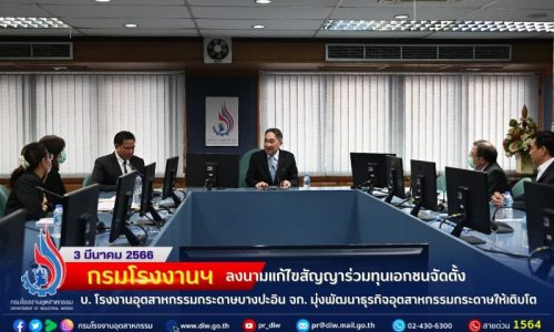 🏭 กรมโรงงานฯ ลงนามแก้ไขสัญญาร่วมทุนเอกชนจัดตั้ง บริษัท โรงงานอุตสาหกรรมกระดาษบางปะอิน จำกัด มุ่งพัฒนาธุรกิจอุตสาหกรรมกระดาษและผลิตภัณฑ์จากกระดาษให้เติบโต