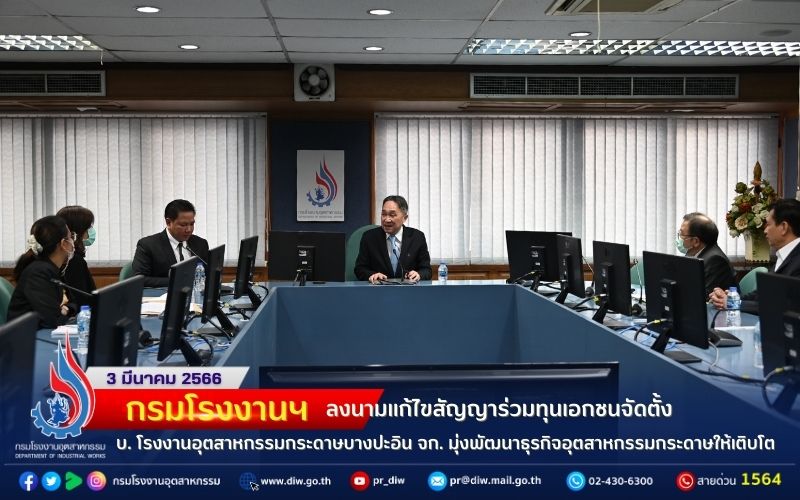 You are currently viewing 🏭 กรมโรงงานฯ ลงนามแก้ไขสัญญาร่วมทุนเอกชนจัดตั้ง บริษัท โรงงานอุตสาหกรรมกระดาษบางปะอิน จำกัด มุ่งพัฒนาธุรกิจอุตสาหกรรมกระดาษและผลิตภัณฑ์จากกระดาษให้เติบโต