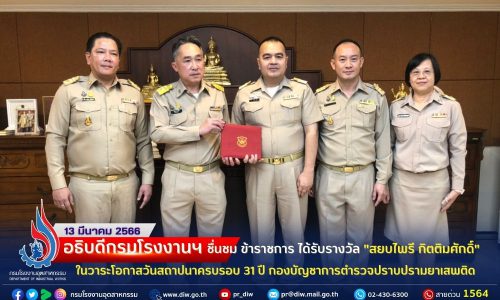 ✨อธิบดีกรมโรงงานฯ ชื่นชม ข้าราชการได้รับรางวัล “สยบไพรี กิตติมศักดิ์”✨ ในวาระโอกาสวันสถาปนาครบรอบ 3️⃣1️⃣ ปี กองบัญชาการตำรวจปราบปรามยาเสพติด🧯🛢