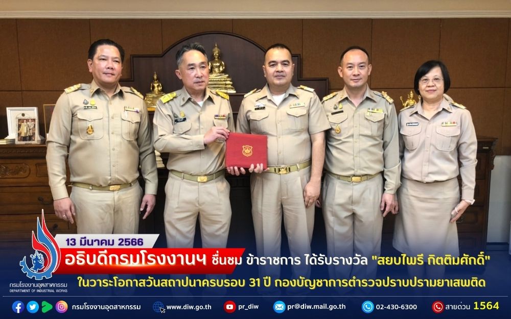 You are currently viewing ✨อธิบดีกรมโรงงานฯ ชื่นชม ข้าราชการได้รับรางวัล “สยบไพรี กิตติมศักดิ์”✨ ในวาระโอกาสวันสถาปนาครบรอบ 3️⃣1️⃣ ปี กองบัญชาการตำรวจปราบปรามยาเสพติด🧯🛢