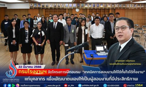 กรมโรงงานฯ จัดโครงการฝึกอบรม “เทคนิคการสอนงานให้ได้ทั้งใจได้ทั้งงาน” แก่บุคลากร เพื่อพัฒนาตนเองให้เป็นผู้สอนงานที่มีประสิทธิภาพ