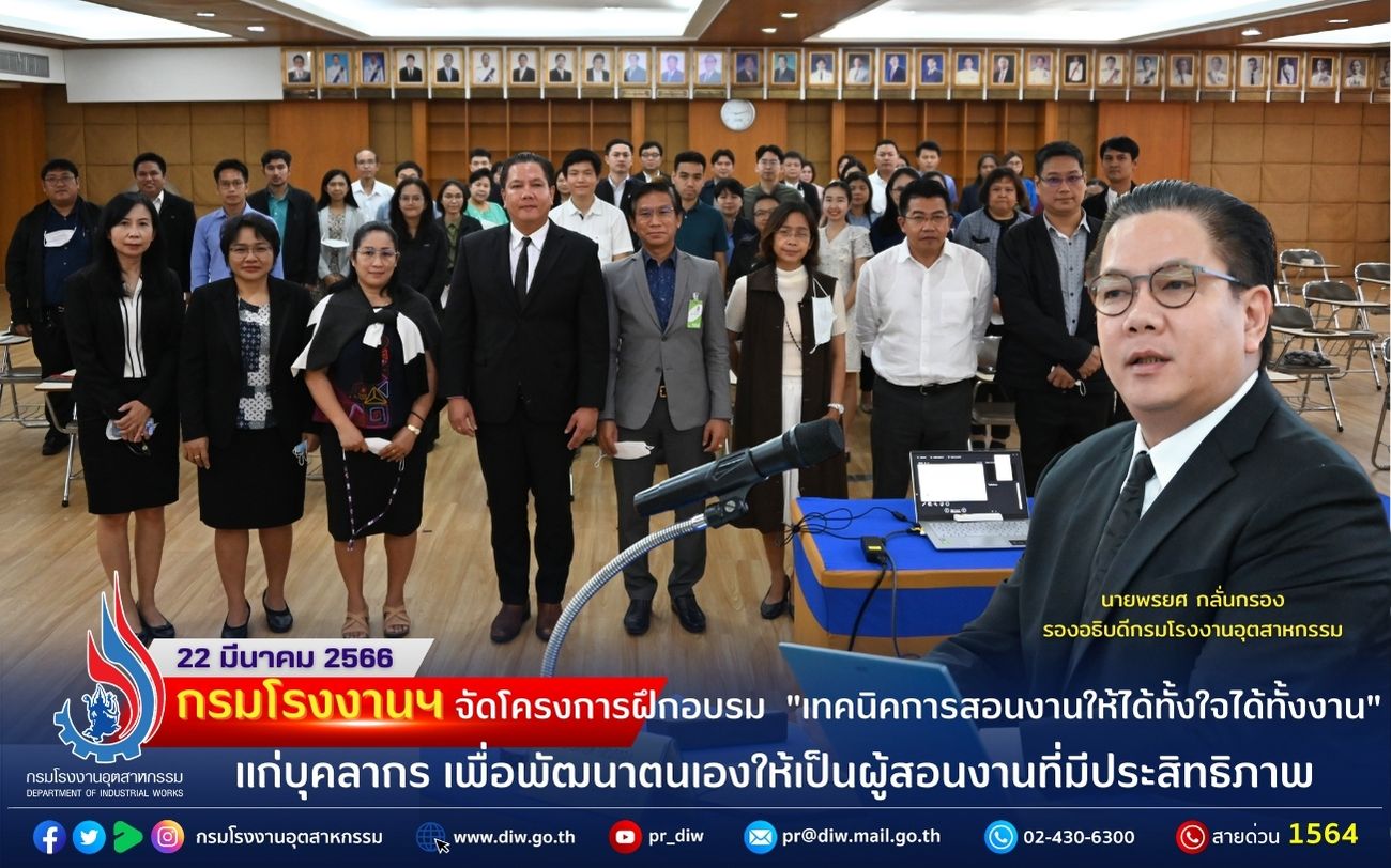 You are currently viewing กรมโรงงานฯ จัดโครงการฝึกอบรม “เทคนิคการสอนงานให้ได้ทั้งใจได้ทั้งงาน” แก่บุคลากร เพื่อพัฒนาตนเองให้เป็นผู้สอนงานที่มีประสิทธิภาพ