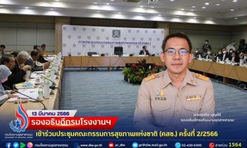🏗รองอธิบดีกรมโรงงานฯ เข้าร่วมประชุมคณะกรรมการสุขภาพแห่งชาติ (คสช.) ครั้งที่ 2/2566