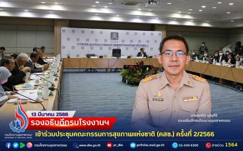 You are currently viewing 🏗รองอธิบดีกรมโรงงานฯ เข้าร่วมประชุมคณะกรรมการสุขภาพแห่งชาติ (คสช.) ครั้งที่ 2/2566