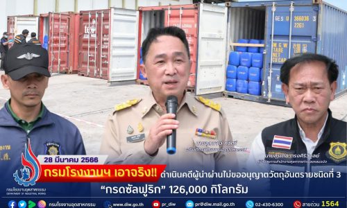 🏭กรมโรงงานฯ เอาจริง ดำเนินคดีผู้นำผ่านไม่ขออนุญาตวัตถุอันตรายชนิดที่ 3 “กรดซัลฟูริก” 126,000 กิโลกรัม 🧪⚖