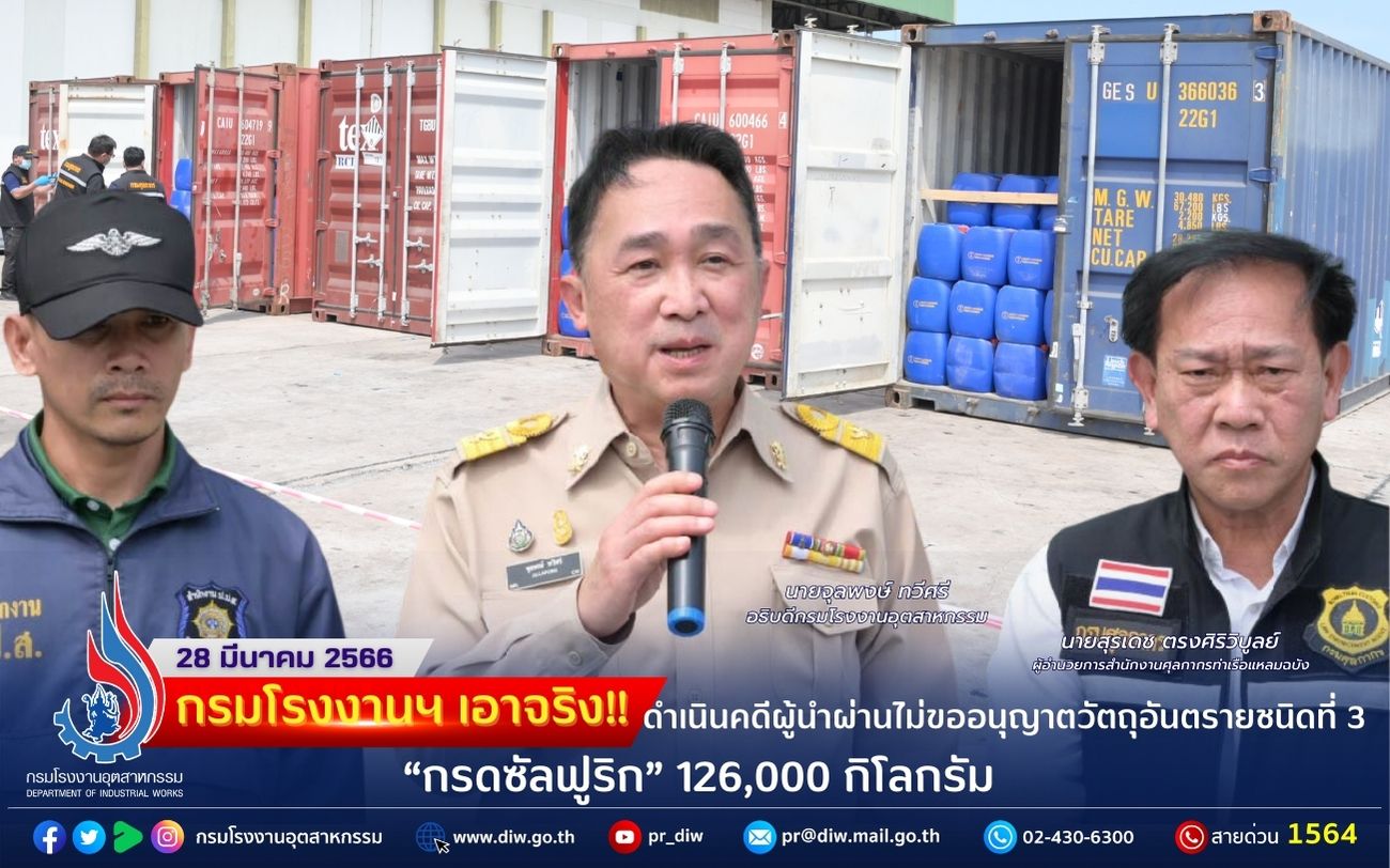 You are currently viewing 🏭กรมโรงงานฯ เอาจริง ดำเนินคดีผู้นำผ่านไม่ขออนุญาตวัตถุอันตรายชนิดที่ 3 “กรดซัลฟูริก” 126,000 กิโลกรัม 🧪⚖