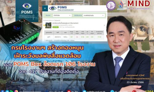 กรมโรงงานฯ สร้างกองหนุน เฝ้าระวังมลพิษสิ่งแวดล้อม มอบ POMS Box ล็อตแรก 106 โรงงาน จาก 417 โรงงานที่ต้องติดตั้ง