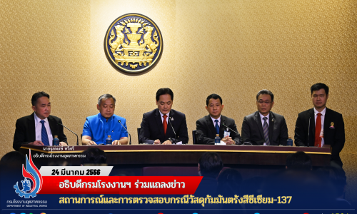อธิบดีกรมโรงงานฯ ร่วมแถลงข่าวสถานการณ์และการตรวจสอบกรณีวัสดุกัมมันตรังสีซีเซียม-137
