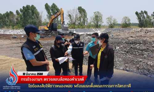 กรอ. ตรวจสอบล้อทองคำเวสต์ ไขข้อสงสัยให้ชาวหนองหอย พร้อมแนะตั้งคณะกรรมการไตรภาคี