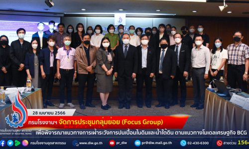 🏭กรมโรงงานฯ จัดการประชุมกลุ่มย่อย (Focus Group) เพื่อพิจารณาแนวทางการเฝ้าระวังการปนเปื้อนในดินและน้ำใต้ดิน ตามแนวทางโมเดลเศรษฐกิจ BCG