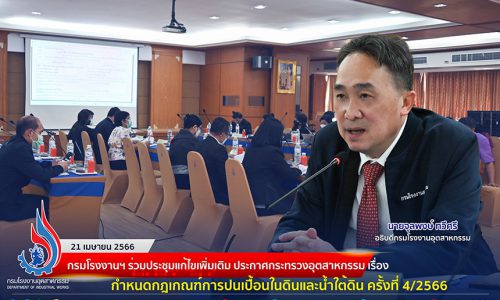 🏭กรมโรงงานฯ ปรับแก้ไขเพิ่มเติม ประกาศกระทรวงอุตสาหกรรม เรื่อง กำหนดกฎเกณฑ์การปนเปื้อนในดินและน้ำใต้ดิน ครั้งที่ 4/2566