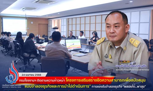 🏭กรมโรงงานฯ ติดตามความก้าวหน้า “โครงการเสริมสร้างขีดความสามารถเพื่อสนับสนุนแบบจำลองธุรกิจและการนำไปดำเนินการ” การแข่งขันจำลองธุรกิจ “พลอยได้..พาสุข”