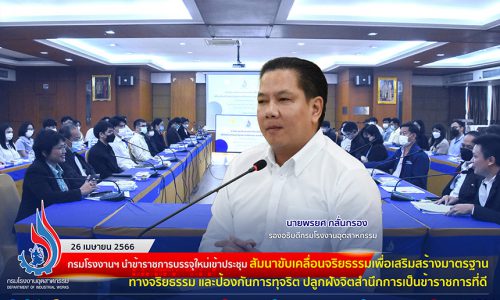 🏭กรมโรงงานฯ นำข้าราชการบรรจุใหม่เข้าประชุมสัมนาขับเคลื่อนจริยธรรมเพื่อเสริมสร้างมาตรฐานทางจริยธรรม และป้องกันการทุจริต ปลูกฝังจิตสำนึกการเป็นข้าราชการที่ดี