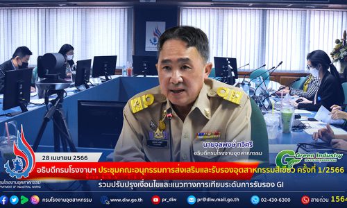 🏭อธิบดีกรมโรงงานฯ ประชุมคณะอนุกรรมการส่งเสริมและรับรองอุตสาหกรรมสีเขียว ครั้งที่ 1/2566 ร่วมปรับปรุงเงื่อนไขและแนวทางการเทียบระดับการรับรอง GI