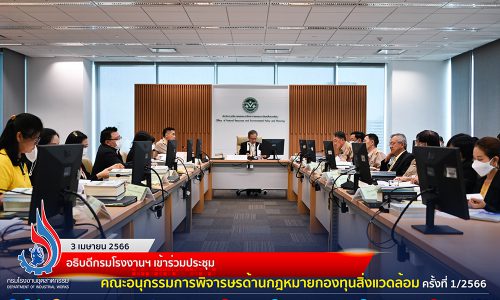 🏭อธิบดีกรมโรงงานฯ เข้าร่วมประชุม คณะอนุกรรมการพิจารณาด้านกฎหมายกองทุนสิ่งแวดล้อม ครั้งที่ 1/2566☘️