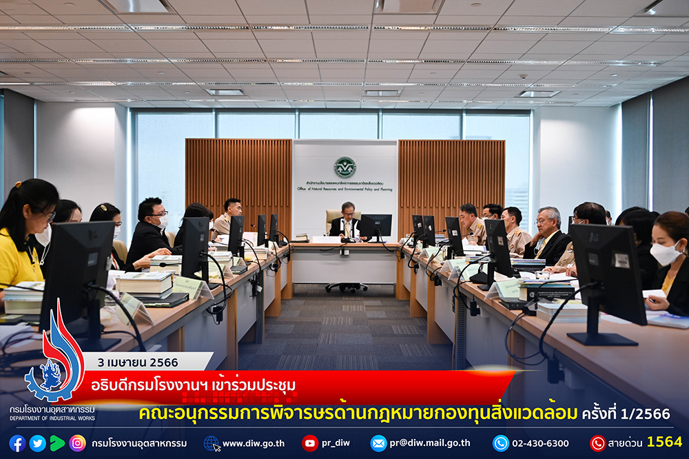 You are currently viewing 🏭อธิบดีกรมโรงงานฯ เข้าร่วมประชุม คณะอนุกรรมการพิจารณาด้านกฎหมายกองทุนสิ่งแวดล้อม ครั้งที่ 1/2566☘️
