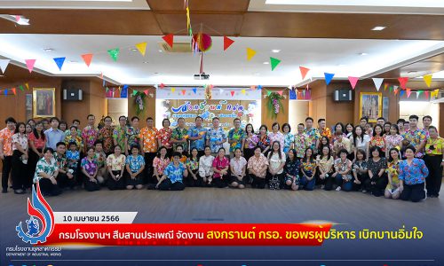 🎉กรมโรงงานฯ สืบสานประเพณี จัดงาน “สงกรานต์ กรอ. ขอพรผู้บริหาร เบิกบานอิ่มใจ”🎊😊